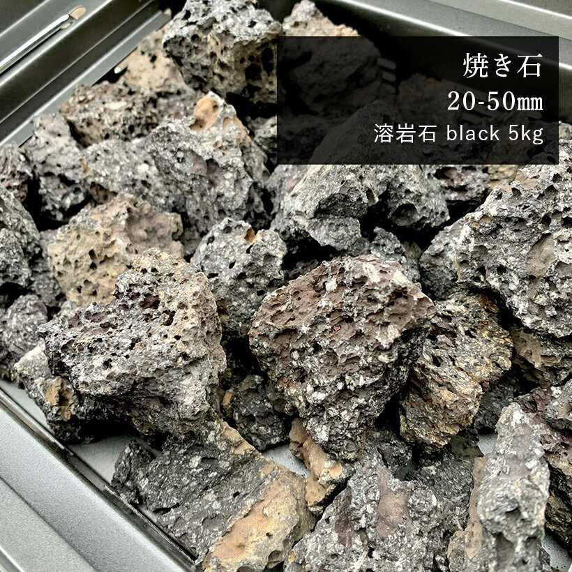 【送料無料】 焼石 サウナ BBQ 5キロ 20-50mm 
