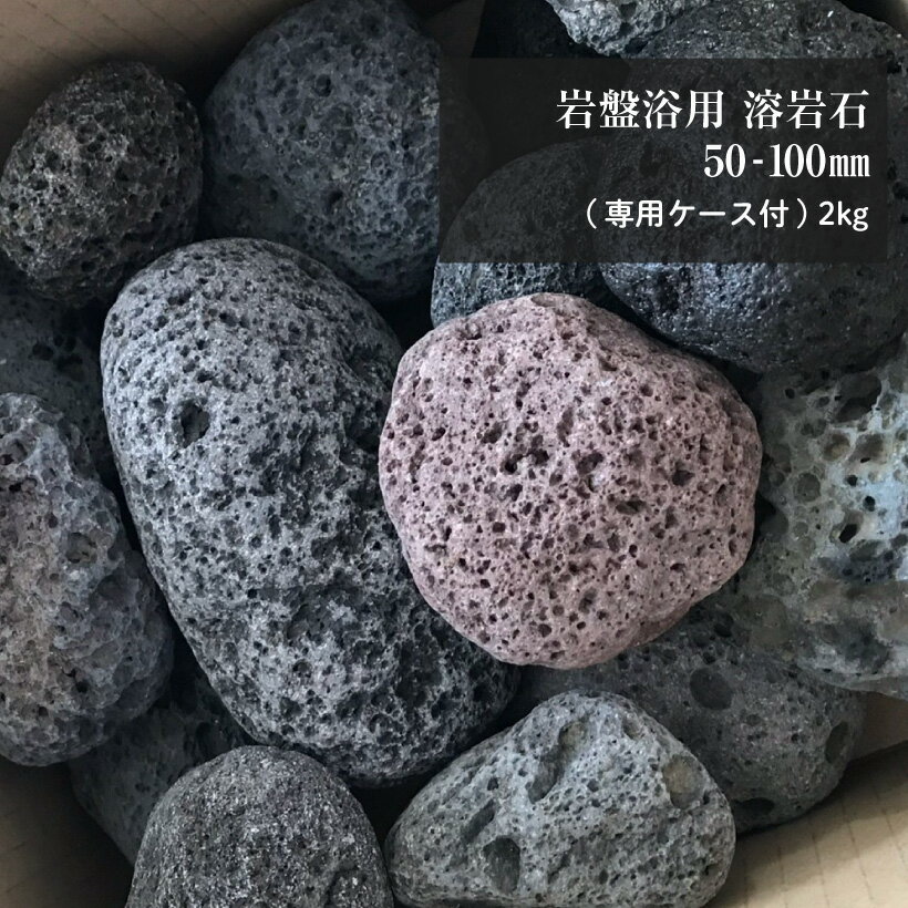 【送料無料】富士山 溶岩 石 岩盤浴 溶岩浴 高濾過 スポンジ溶岩　 2kg （専用ケース付） 50−100mm 自宅で温泉 美容 ダイエット 半身浴 バナジウム ストーンデュフューザー アロマ