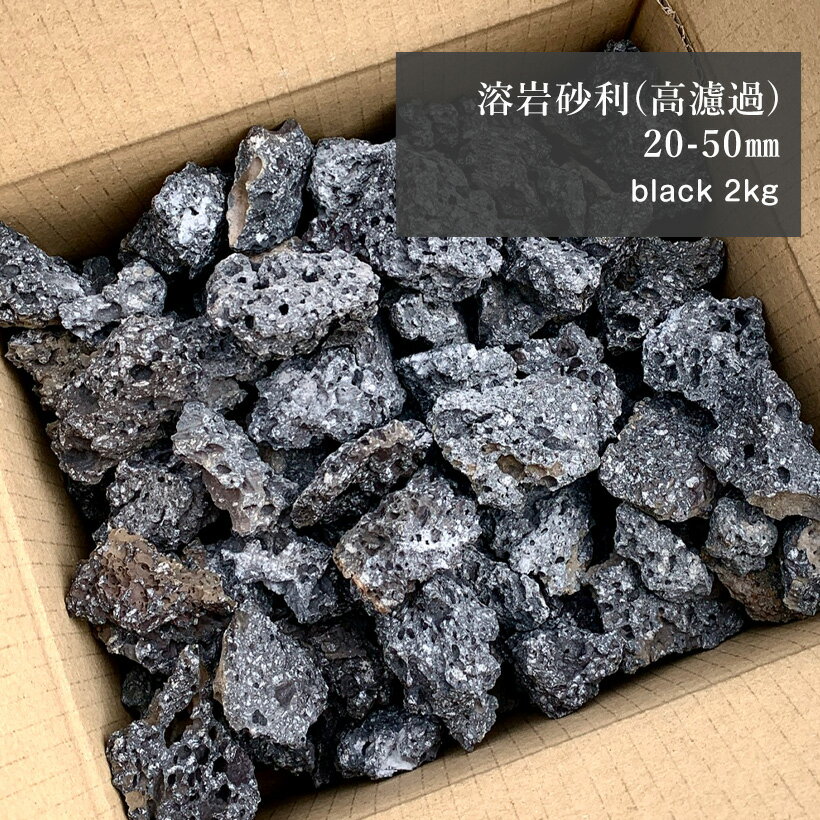 【送料無料】 溶岩砂利 (高濾過) ブラック 2kg 20−50mm メダカ 底上げ 砂利 底床 ア ...