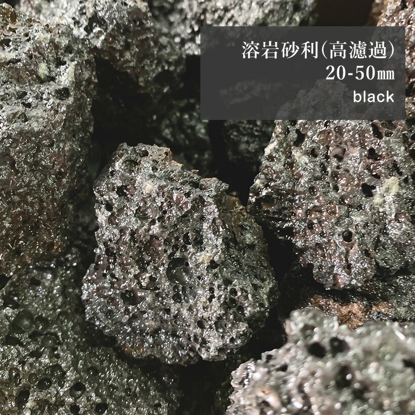 商品情報 色 色:ブラック （グレー） サイズ 2-4cm重量 一箱当たり 約10kg以上個数 約200-350個前後 注意 モニターの配色具合によって実際のものと色が異なる場合があります。※個数・サイズ・形はお選びいただけません。性質 アルカリ寄りの性質(ph6-7)です。アクアリウムには生体に合わせたご利用をお願いいたします。溶岩石の使い方 溶岩石の使い方といっても人それぞれだとは思いますが、レイアウトに使用したり、アクセントとしてワンポイントに使用するのもいいでしょう。 エビを飼育している場合などは、良い隠れ家になってくれるはずです。ウィローモスどに代表される活着させることのできる水草をくっつけて沈めると より、自然な雰囲気を演出できます。濾過にも適しており水も通常の石と比べ綺麗にしてくれます。【送料無料】 溶岩砂利 (高濾過) ブラック 10kg 20−50mm 底上げ 砂利 底床 アクアリウム レイアウト 防犯砂利 砕石 庭 小石 飾り石 水槽 石 パルダリウム　コケリウム 飾り石 ガーデニング DIY 送料無料 2