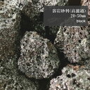 送料無料溶岩砂利(高濾過)ブラック10kg20−50mm底上