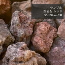 【サンプル】溶岩石 レッド (赤）2−5cm