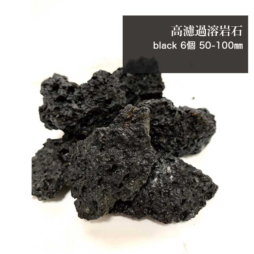 【送料無料】 溶岩石 (高濾過) ブラック 黒 6個 5-10cm アクアリウム レイアウト 水槽  ...