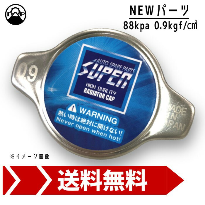 ラジエーターキャップ SUPER 88kpa 0.9kgf/cm^2 新品 リペア メンテナンス 車検 エンジン 修理