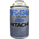 クーラーガス R-134a 日立 HFC-134a 200g HITACHI カーエアコン 冷媒 エアコンガス 2本セット / 4本セット / 30本セット