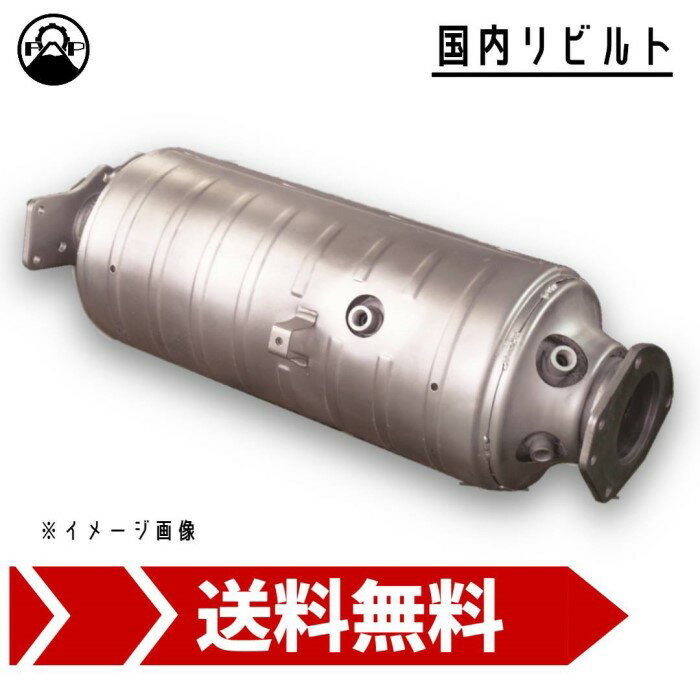 触媒 DPF キャタライザー リビルト 20100-HJ00E 日産 アトラス 保証付 リペア エンジン 車検 メンテナンス 修理