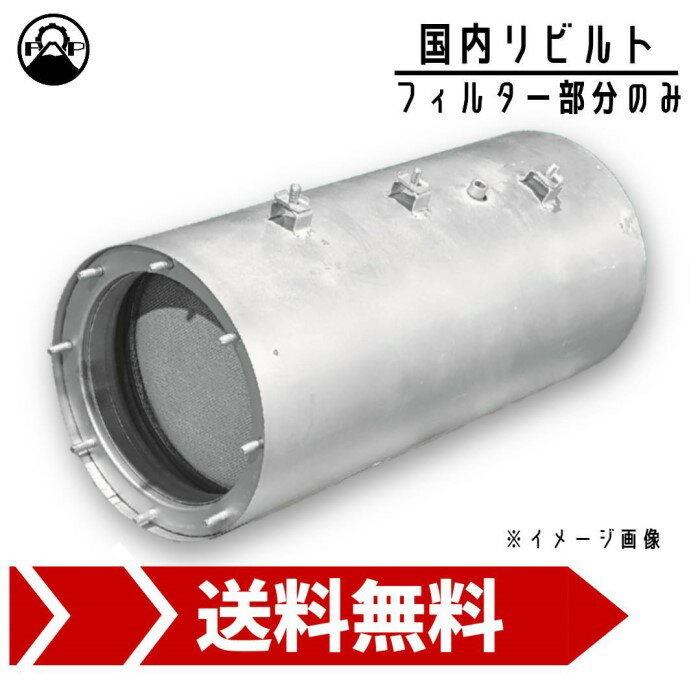 触媒 DPF キャタライザー リビルト S1805-E0090 日野 ポンチョ 保証付 リペア エンジン 車検 メンテナンス 修理