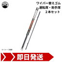 ワイパーゴム 2本セット 650mm 350mm ホンダ グレイス H29.7~R2.7 GM9 マルエヌ(2)