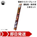 最大5000円引きクーポン ワイパー ブレード セット 雪用 630mm 330mm 9×3Uクリップ トヨタ アクア R3.7~ MXPK11 マルエヌ