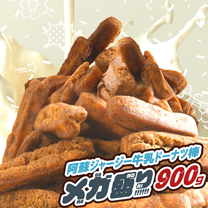 【31%off!! 1/22 23:59まで!】2つご購入で選べるおまけ付き！ 阿蘇ジャージー牛乳ドーナツ棒 メガ盛り 900g お菓子 スイーツ お取り寄せ お試し 熊本土産 土産 黒糖ドーナツ