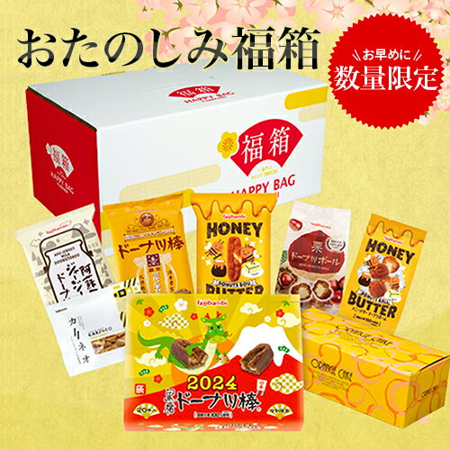 お楽しみ福箱 黒糖ドーナツ棒のフジバンビ 福袋 2024年のサムネイル