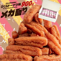 【31%off!! 4/17 9:59まで!】メガ盛り さくらドーナツ棒 900g【今なら2つご購入で...