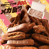 メガ盛り 黒糖ドーナツ棒 900g【今なら2つご購入で選べるおまけ付き！】送料無料 ...