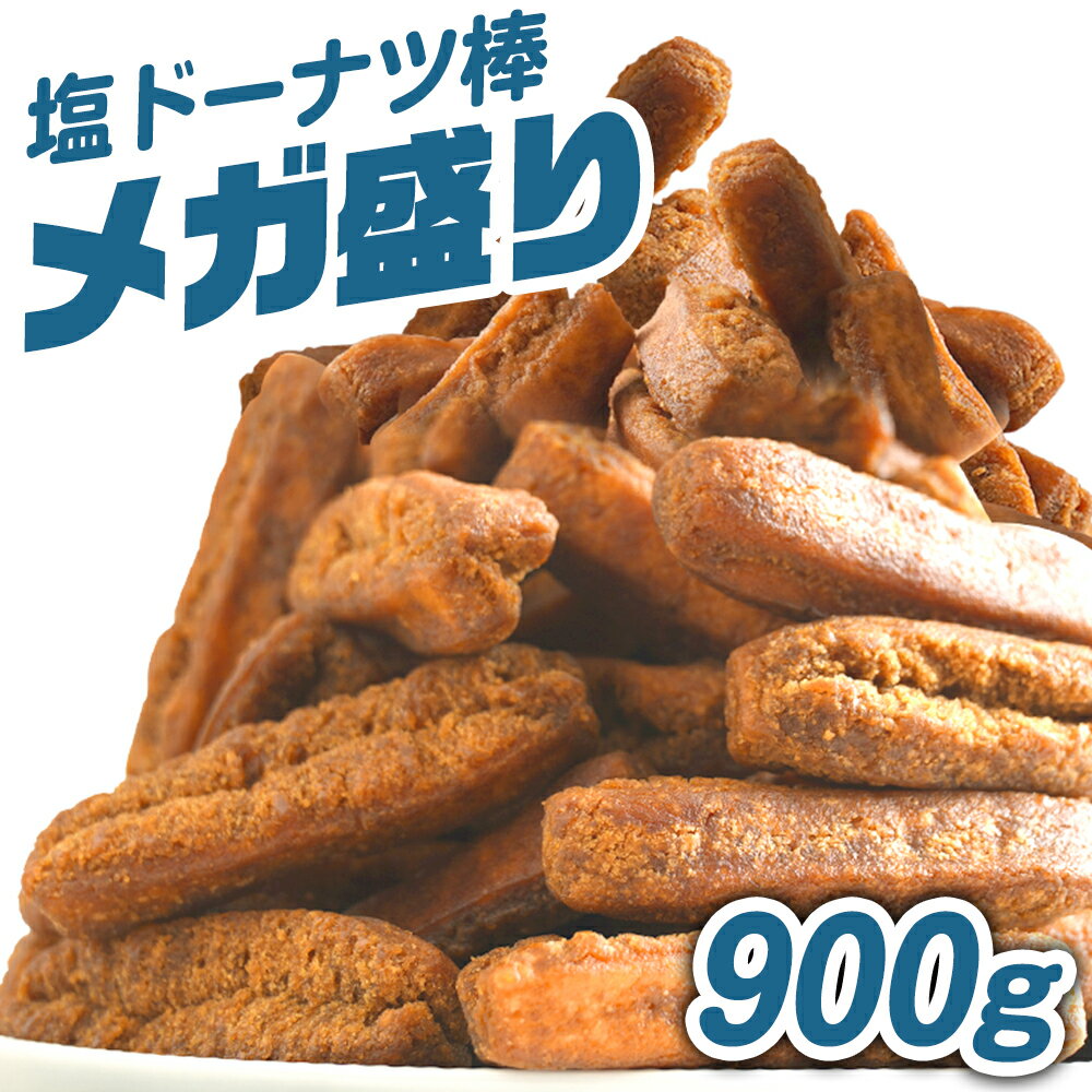 メガ盛り 沖縄塩ドーナツ棒 900g【今