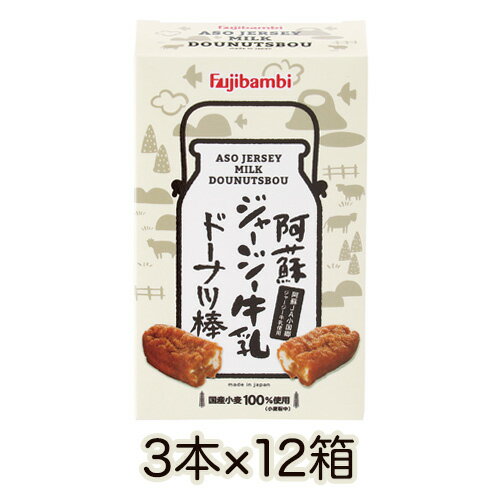 阿蘇ジャージー牛乳ドーナツ棒3本×12箱 ドーナツ お菓子 個包装 スイーツ ギフト 業務用 お取り寄せ 黒糖 おやつ 詰め合わせ おかし 実用的 お取り寄せスイーツ お取り寄せ お返し 食品 誕生日プレゼント