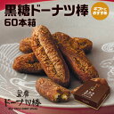 【黒糖ドーナツ棒60本】オフィスでのおやつに、みんなにお配りに最適です。熊本銘菓 熊本土産 熊本物産 帰省 手土産お歳暮ギフト お取り寄せスイーツ