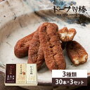 送料無料!黒糖と栗と阿蘇ジャージー牛乳ドーナツ棒 内祝・ギフト・贈り物・御歳暮・お中元 お取り寄せスイーツ