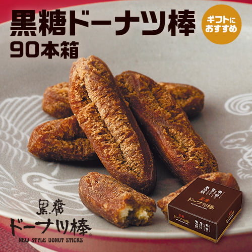 黒糖ドーナツ棒90本/箱　オフィスでのおやつに、みんなにお配りに最適です熊本銘菓 熊本土産 熊本物産 おみやげ お歳暮 ドーナツ お菓子 個包装 スイーツ ギフト 業務用 お取り寄せ 黒糖 おやつ 詰め合わせ おかし お取り寄せスイーツ