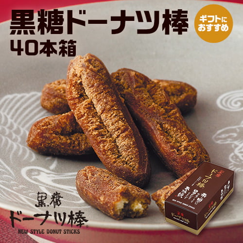 ギフト対応 黒糖ドーナツ棒は、沖縄の含蜜黒糖と全国から選び抜いた小麦粉を使用しています。 揚げ油にもこだわり、揚げ菓子とは思えないほど油っぽさが少ないのが特徴の黒糖ドーナツ棒です。 絶妙な食感に沖縄の黒糖が染み込み、食べていくうちに黒糖ドーナツ棒のやさしい甘さが口の中にひろがります。 黒糖ドーナツ棒は、コーヒーやお茶、牛乳と合わせればいっそう食欲がそそられ、いくつでもお召し上がりいただけます。 お土産でも大人気の黒糖ドーナツ棒はちょっとしたご進物からご自宅用まで広くご利用いただいています。 商品説明 名称 黒糖ドーナツ棒/40本 内容量 黒糖ドーナツ棒40本 賞味期限 常温40〜120日 ※賞味期間が上記期間内で在庫状況により異なります。 保存方法 直射日光・高温多湿を避け、常温で保存してください。 原材料 小麦粉（小麦（国産））、植物油脂、還元水あめ、黒糖、粗糖、鶏卵、ショートニング、水あめ、糖蜜、はちみつ／膨張剤 アレルギー成分 小麦・卵 製造者 株式会社フジバンビ〒861-5515熊本市北区四方寄町1445-1 TEL：096-245-5350 ※本品は、乳を原料にした製品と同じ工程で作られています。 【参考ワード】 ご自宅で楽しめる お取り寄せグルメ お取り寄せ お取り寄せスイーツ お家グルメ グルメ かわいい おしゃれ 喜ばれる セット 芸能人 御用達 食べ物 食品 テレビ 出産 喜ばれる お盆セット高級 帰省 帰省土産 土産 手土産 ホワイトデー お返し お菓子 御菓子 子供 かわいい 小学生 おしゃれ おもしろ 2021 高級 本命 義理 大量 お配り お返し物 チョコ以外 退職 お礼 退職祝い 大量 女性 男性 プチギフト お礼 メッセージ 上司 父 定年 お礼の品 お世話になりました 送料無料 実用的 母の日ギフト スイーツ 母 誕生日 誕生日プレゼント 男性 女性 母親 父親 30代 40代 50代 60代 70代 80代 90代 母の日ギフトセット スイーツ 暑中見舞 残暑見舞い 賞品 景品 引越し 祖父 祖母 おじいちゃん おばあちゃん ドーナッツ