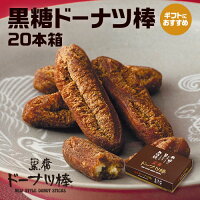 【黒糖ドーナツ棒20本/箱】(黒糖ドーナツ棒のフジバンビ) 素材にこだわり、沖縄産...