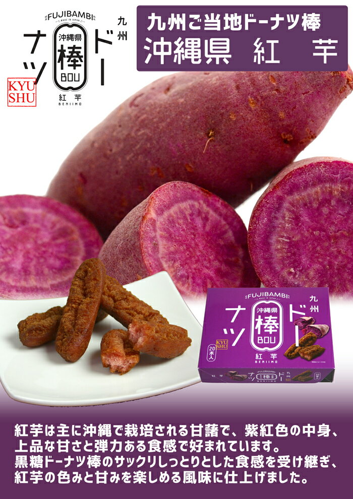 九州ドーナツ棒 紅芋