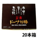 【黒糖ドーナツ棒20本/箱】(黒糖ドーナツ棒のフジバンビ) 素材にこだわり、沖縄産黒糖を使用した黒糖ドーナツ棒。熊本銘菓 熊本土産 熊本物産 帰省 手土産　行楽 お中元 お歳暮