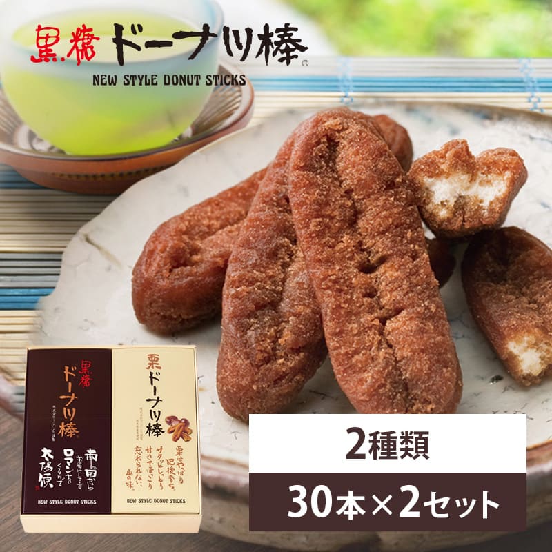 Rakuten - 黒糖ドーナツ棒と栗ドーナツ棒　内祝・ギフト・贈り物・御歳暮・お中元 お取り寄せスイーツ