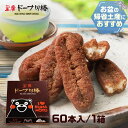 【黒糖ドーナツ棒60本 くまモンパッケージ】オフィスでのおやつに、みんなにお配りに最適です。熊本銘菓 熊本土産 熊本物産 帰省 手土産お歳暮ギフト お取り寄せス...