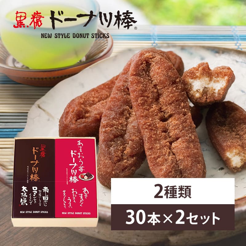 Rakuten - 黒糖とあまおう苺ドーナツ棒　内祝・ギフト・贈り物・御歳暮・お中元 お取り寄せスイーツ