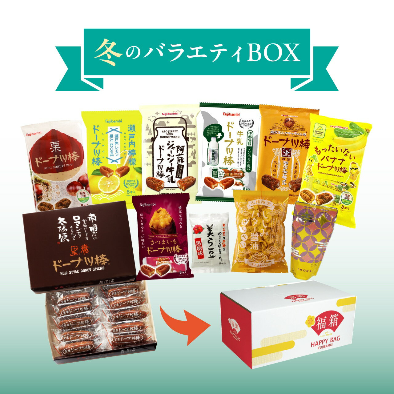 冬のバラエティBOX【送料無料】 ドーナツ お菓子 個包装 スイーツ ギフト お取り寄せ 黒糖 おやつ 詰め合わせ おかし 食べ物 お歳暮 プレゼント 実用的 ギフト お返し 食品 プレゼント スイーツ