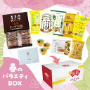 春のバラエティBOX【送料無料】 ドーナツ お菓子 個包装 スイーツ ギフト お取り寄せ 黒糖 おやつ 詰め合わせ おかし 食べ物 お歳暮 プレゼント 実用的 ...