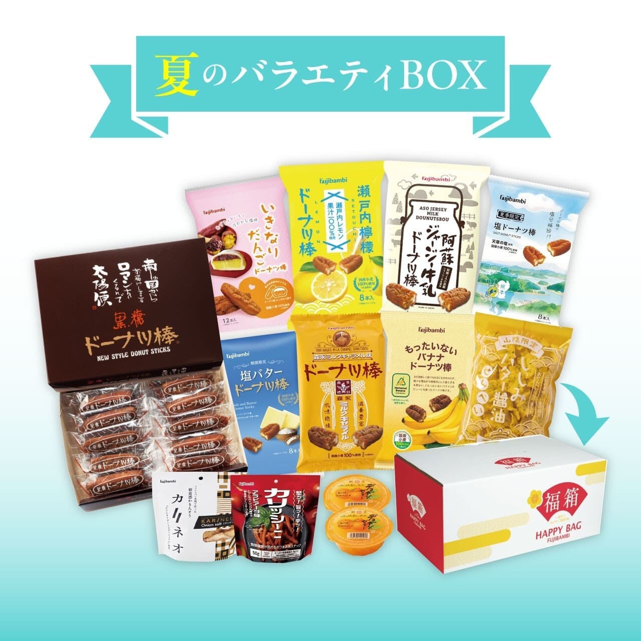 夏のバラエティBOX ドーナツ お菓子 個包装 大容量 スイーツ ギフト お取り寄せ 黒糖ドーナツ棒 ジャージー牛乳 ドーナツ棒 おやつ 詰め合わせ おかし 食べ物 お中元 職場 ばらまき プレゼント 実用的 ギフト お返し 食品 プレゼント スイーツ