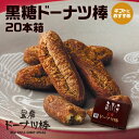 【黒糖ドーナツ棒20本/箱】(黒糖ドーナツ棒のフジバンビ) 素材にこだわり、沖縄産黒糖を使用した黒糖ドーナツ棒。熊本銘菓 熊本土産 熊本物産 帰省 お歳暮 ドー...