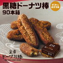 【ドーナツ 送料無料】黒糖ドーナツ棒90本/箱 オフィスでのおやつに、みんなにお配りに最適です熊本銘菓 熊本土産 熊本物産 おみやげ お歳暮 ドーナツ お菓子 ...