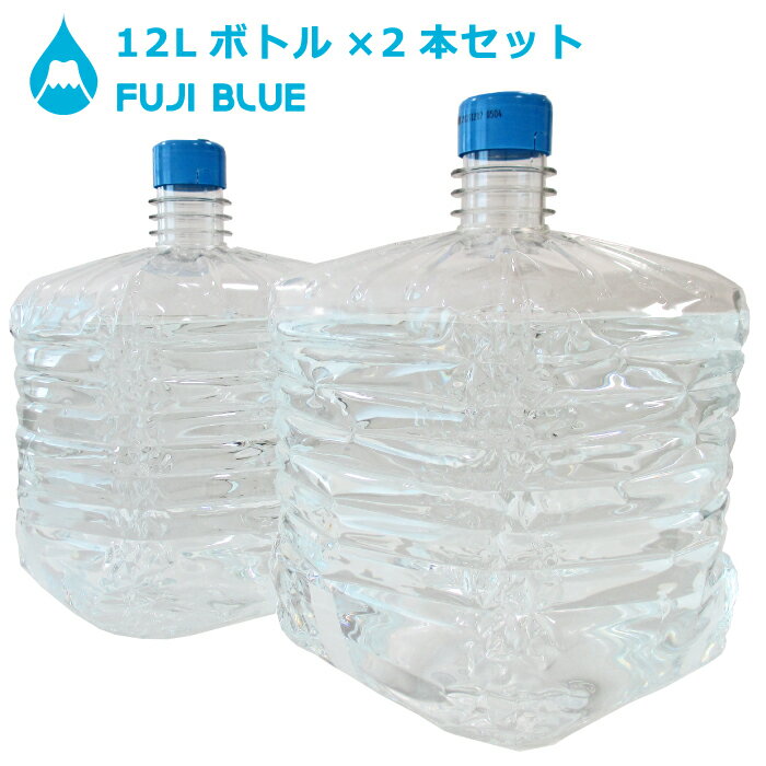 富士山の天然水 FUJI BLUE12L角×2本セット 大特価！【エアーレスサーバー専用】 ミネラルウォーター 追..