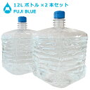 富士山の天然水 FUJI BLUE12L角×2本セット 大特価！【エアーレスサーバー専用】 ミネラルウォーター 追加ボトル ウォーターサーバー