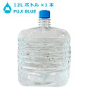 【エアーレスサーバー専用】 FUJI BLUE 富士山の天然水 12L×1本 ミネラルウォーター 追加ボトル ウォーターサーバー