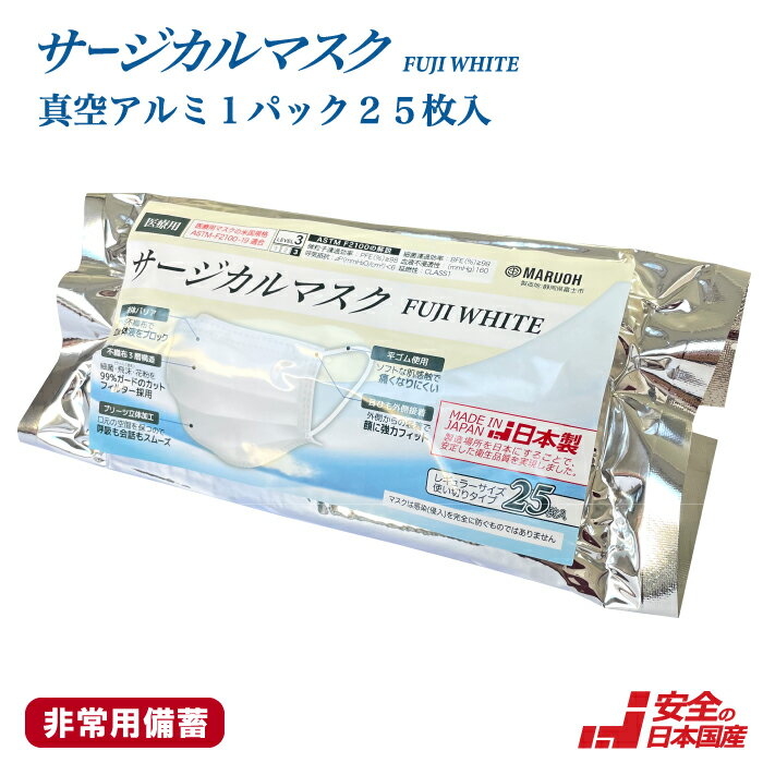 新商品!!【非常用備蓄向け】日本製 医療用 サージカルマスク FUJI WHITE 25枚 アルミチャック袋入れ 医療用マスクの米国規格ASTM-F2100-19適合 最高位LEVEL3