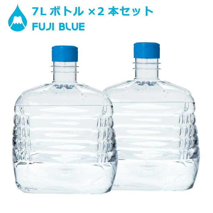 富士山の天然水 FUJI BLUE 7L角×2本セット 大特価！【エアーレスサーバー専用】ミネラルウォーター 追加ボトル ウォ…