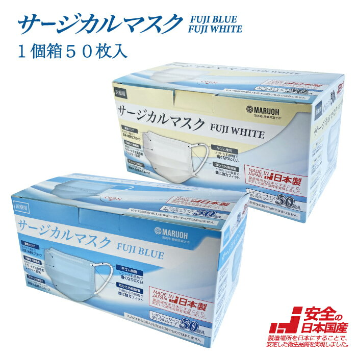 緊急値下げ！【日本製 医療用 サージカルマスク】1個箱50枚入　FUJI BLUE / FUJI WHITE　日本国産 医療用 サージカルマスク 医療用マスクの米国規格ASTM-F2100-19適合 最高位LEVEL3