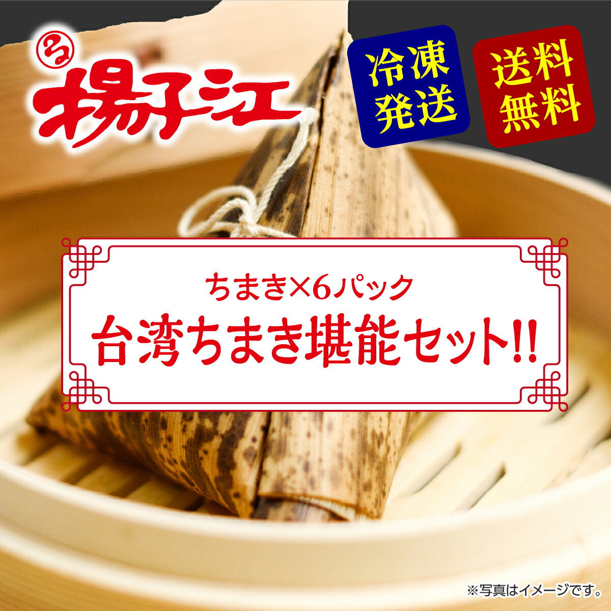 小倉 揚子江 ちまき 台湾ちまき 堪能セット 台湾ちまき 6個 美味しい 冷凍 食品 ちまき 国産 レンジ 福岡 お土産 お取り寄せ ギフト プレゼント 九州 フジボー お返し