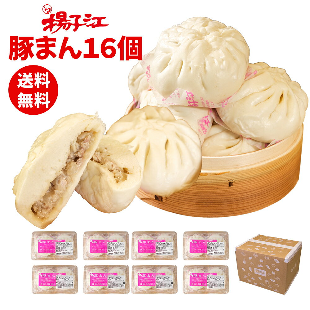 揚子江 豚まん16個セット ぶたまん 2個×8パック ギフト プレゼント 贈り物 小倉 中華 点心 冷凍食品 お取り寄せ 取り寄せ 大きい 台湾 電子レンジ 肉まん にくまん 中華まん 福岡 お土産 肉マン 九州 誕生日 レンジ 冷凍 セット 送料無料 フジボー