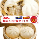 揚子江 豚まん 30個 セット 業務用 大容量 揚子江の豚まん 小倉 中華 点心 大きい 母の日 中華饅頭 肉まん にくまん ぶたまん 中華まん 豚まん 北九州...