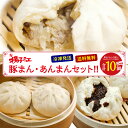 揚子江 豚まん あんまんセット 贈り物 プレゼント 母の日 ギフト おやつ 子供 ギフトセット 冷凍 冷凍肉まん 電子レンジ レンジ 肉まん 豚まん にくまん ...
