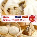 小倉 揚子江の豚まん ちまき セット 豚まん 4個 中華ちまき 2個 大きい 肉まん にくまん ぶたまん 粽 冷凍 レンジ 福岡 名物 お土産 手土産 惣菜 お...