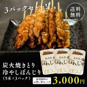 【炭火焼きとり 冷やしぼんじり 5本×3パックセット 】 九州名産の逸品 お取り寄せ ビール おつまみ やきとり ぼんじり 炭 晩酌セット セット 晩酌 お供 焼き鳥 温めるだけ 簡単 電子 レンジ うまい 美味しい 冷凍 パック 国産 歳暮 お土産 フジボー