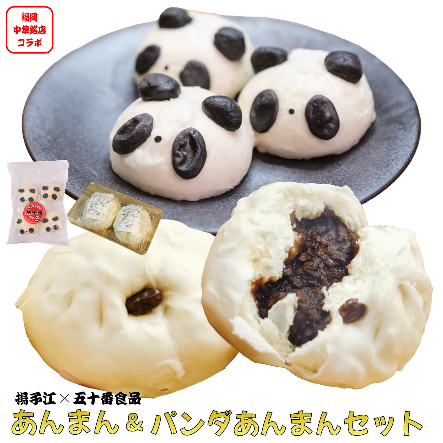 あんまん セット 【 揚子江 ✕ 五十番食品 】大きなあんまん 2〜4個 パンダあんまん 4〜8個 お菓子 おやつ 冷凍お菓子 中華 ご当地 九州...