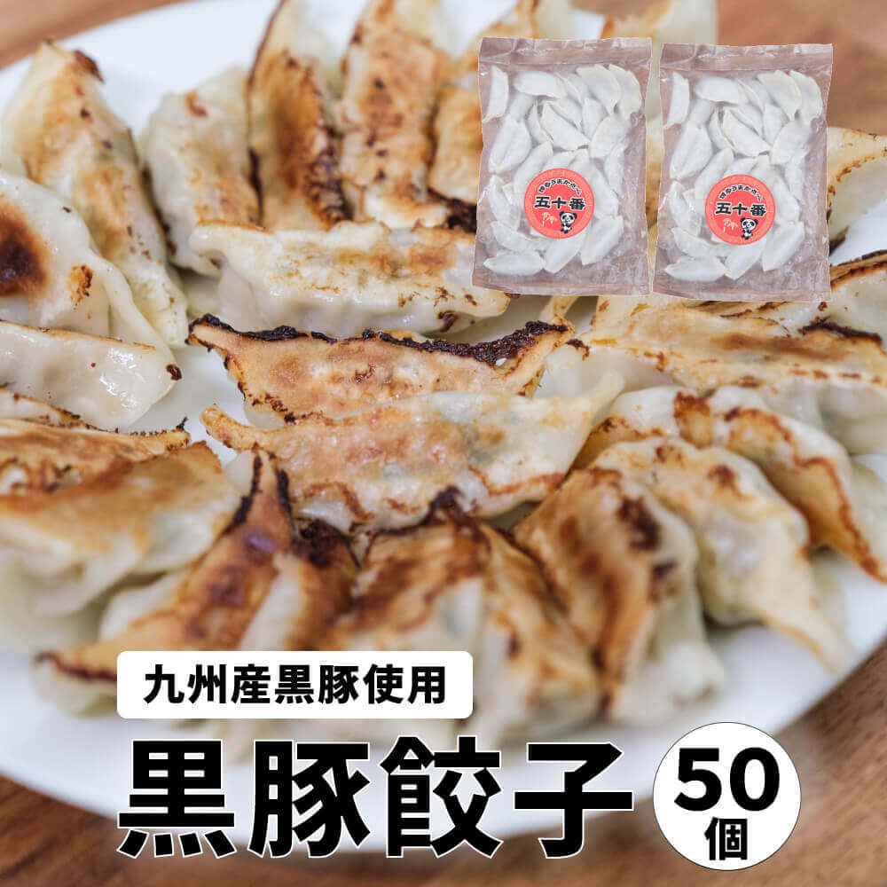 黒豚餃子 50個 セット 美味しい ぎょうざ ギョウザ 家庭用 食品 点心 国産 送料無料 餃子 九州 黒豚 取り寄せ 福岡 惣菜 冷凍 御礼 御祝 ギフト プ...