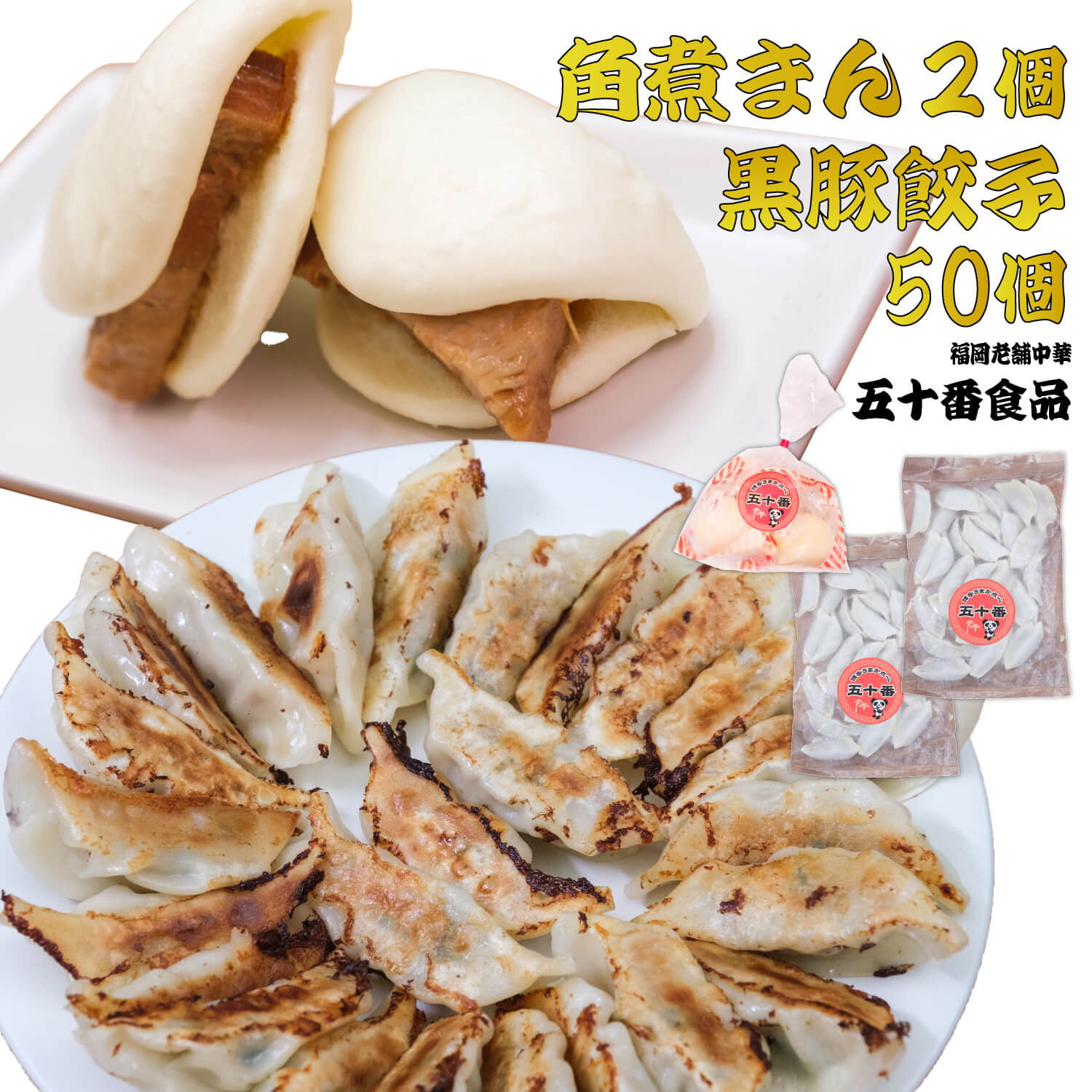 【 バイヤーが選ぶ 五十番おすすめ セット 】 黒豚餃子 50個 角煮まん 2個 美味しい ぎょうざ ギョウザ 家庭用 食品 点心 国産 送料無料 餃子 九州 ...