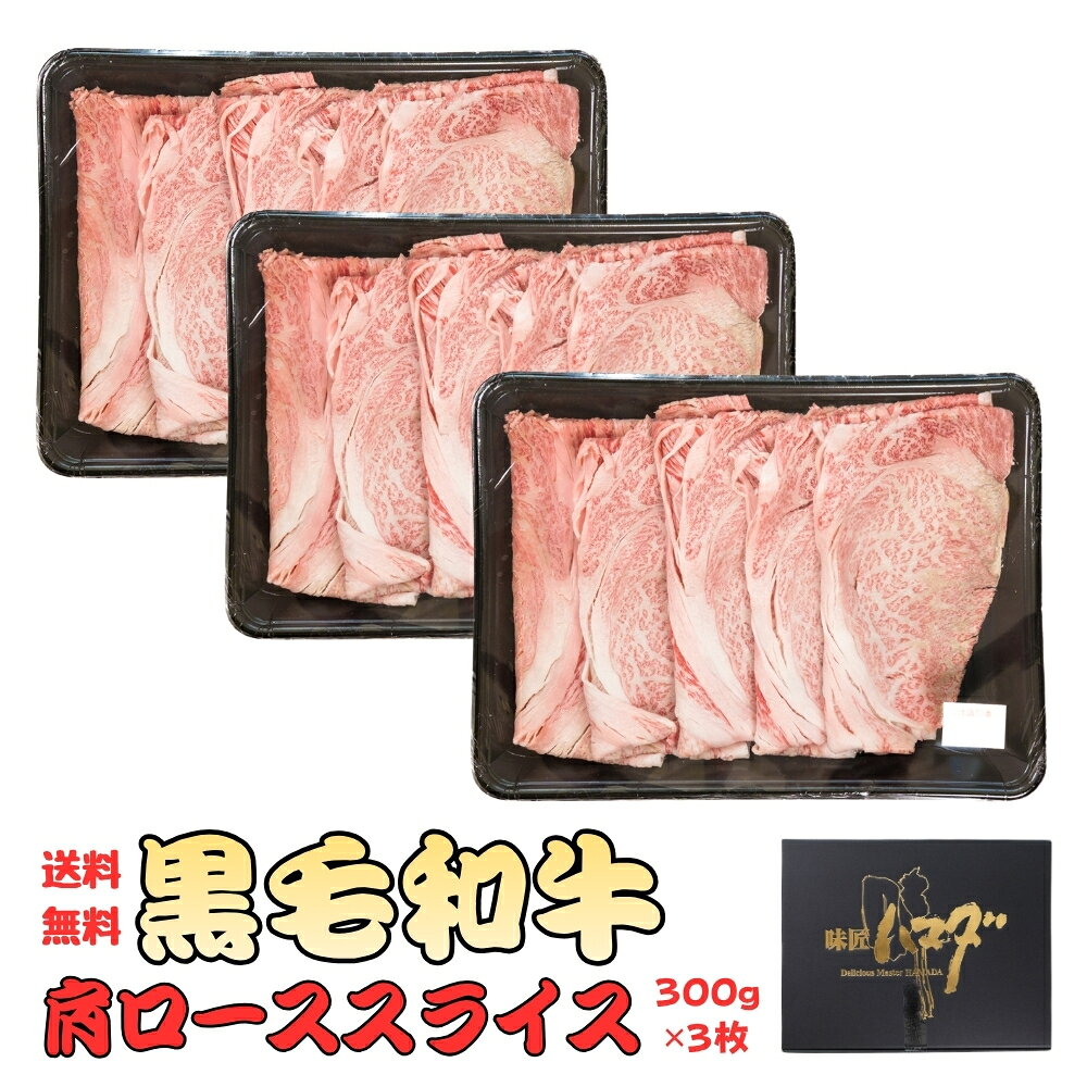 【 黒毛和牛 肩ローススライス 九州産 300g × 3パック A4～A5限定 味匠 ハマダ 】 ...